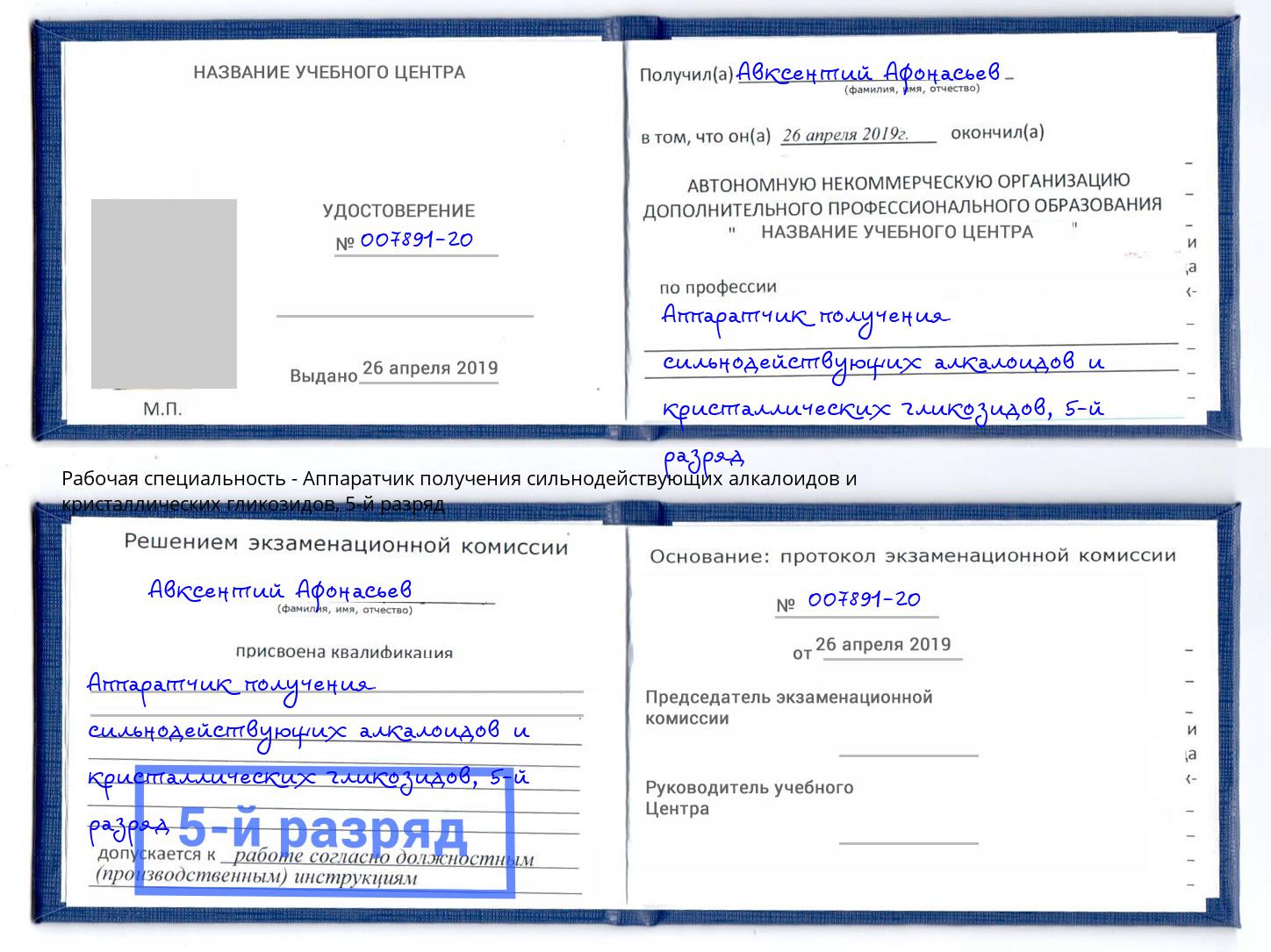 корочка 5-й разряд Аппаратчик получения сильнодействующих алкалоидов и кристаллических гликозидов Оренбург