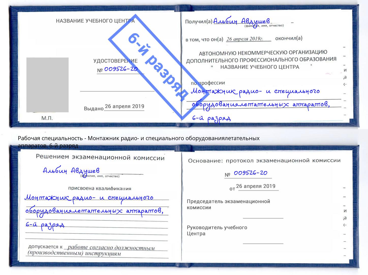 корочка 6-й разряд Монтажник радио- и специального оборудованиялетательных аппаратов Оренбург