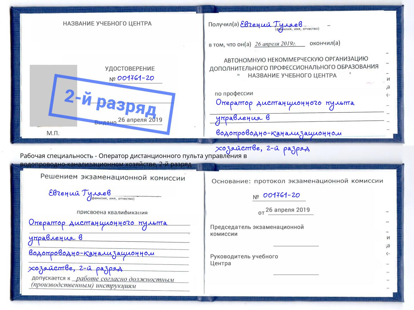 корочка 2-й разряд Оператор дистанционного пульта управления в водопроводно-канализационном хозяйстве Оренбург