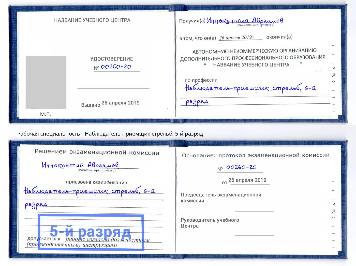 корочка 5-й разряд Наблюдатель-приемщик стрельб Оренбург