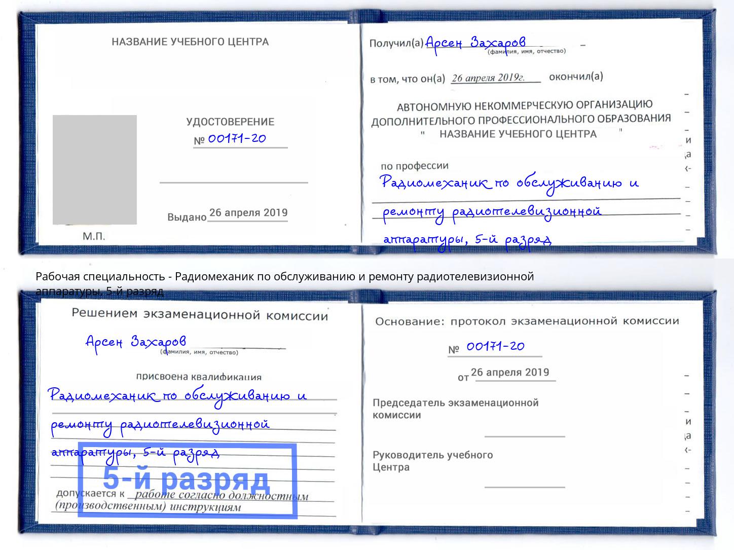корочка 5-й разряд Радиомеханик по обслуживанию и ремонту радиотелевизионной аппаратуры Оренбург