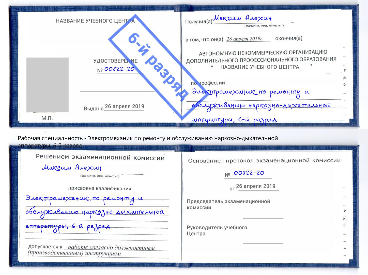 корочка 6-й разряд Электромеханик по ремонту и обслуживанию наркозно-дыхательной аппаратуры Оренбург