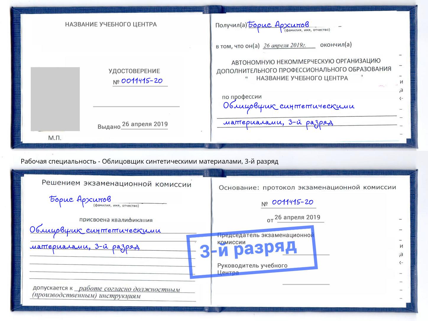 корочка 3-й разряд Облицовщик синтетическими материалами Оренбург