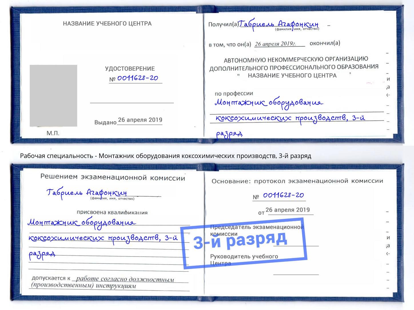 корочка 3-й разряд Монтажник оборудования коксохимических производств Оренбург