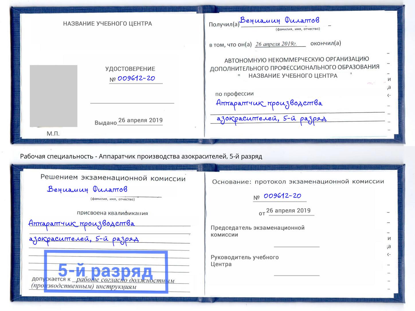 корочка 5-й разряд Аппаратчик производства азокрасителей Оренбург