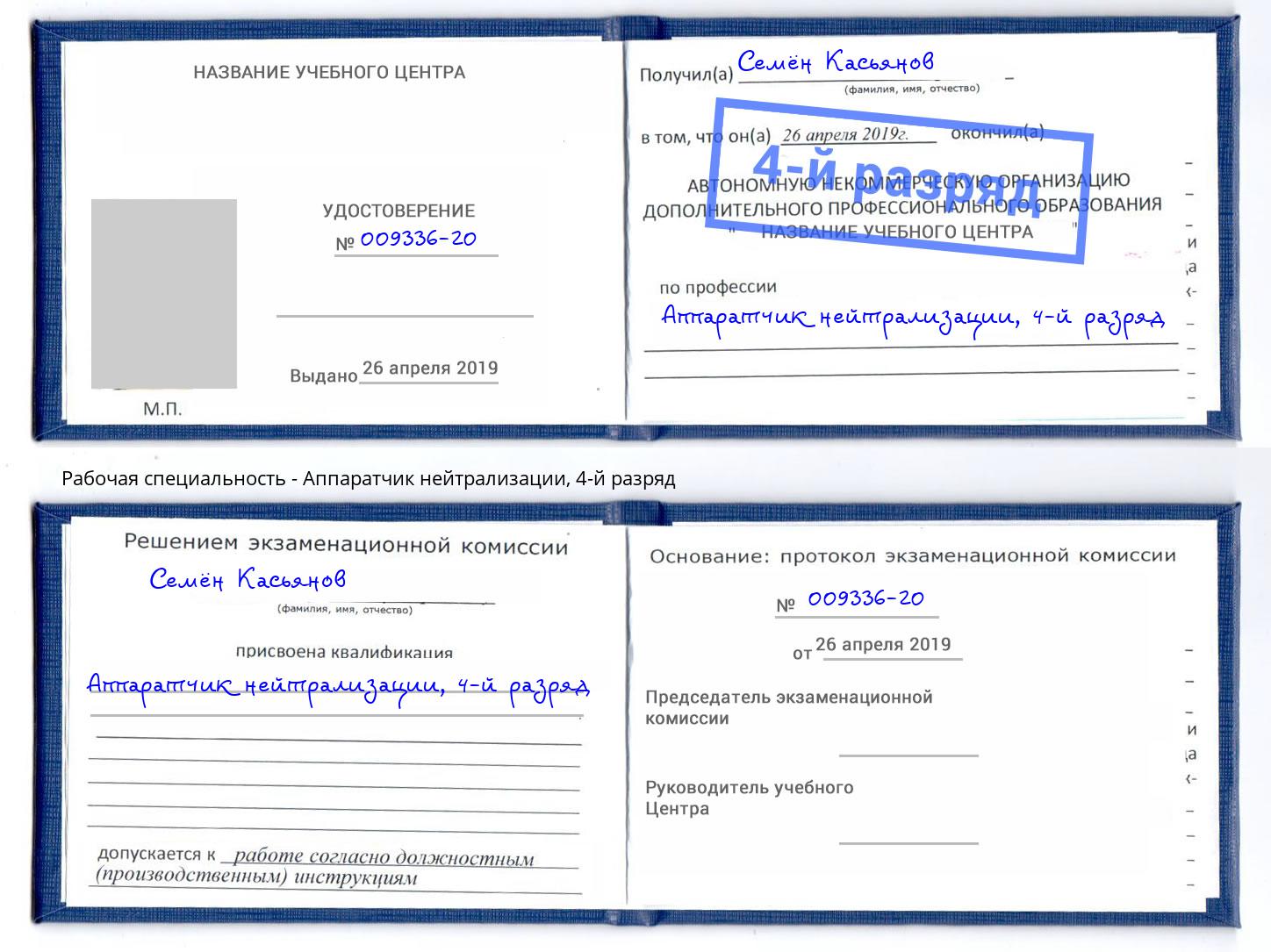 корочка 4-й разряд Аппаратчик нейтрализации Оренбург