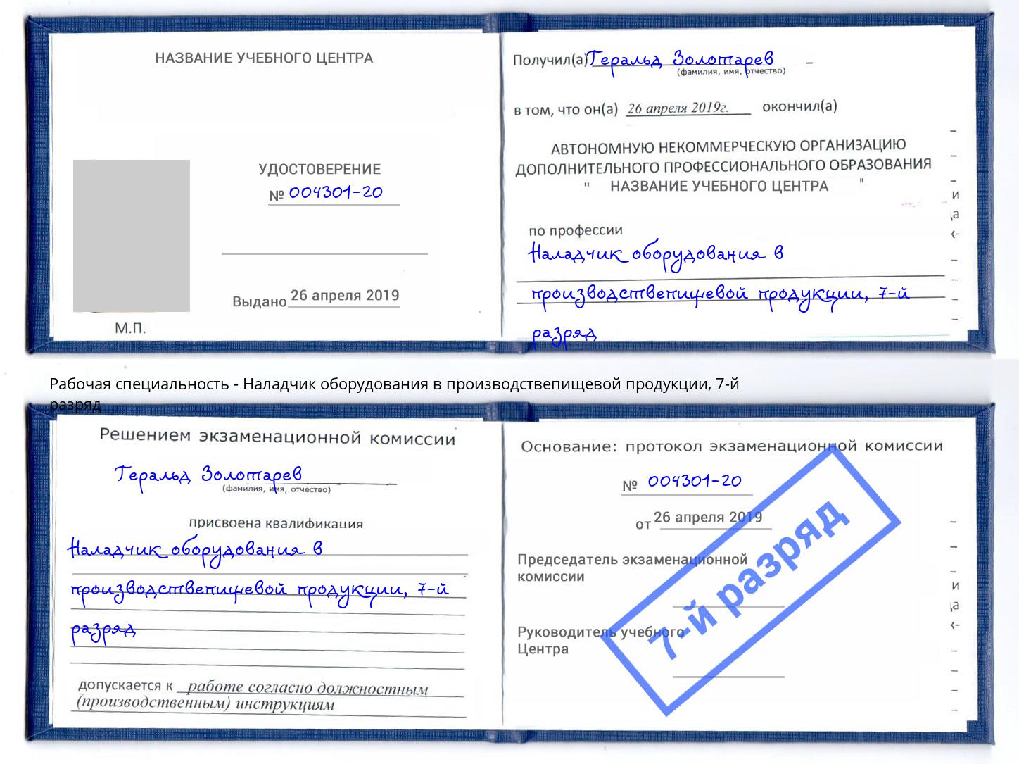корочка 7-й разряд Наладчик оборудования в производствепищевой продукции Оренбург