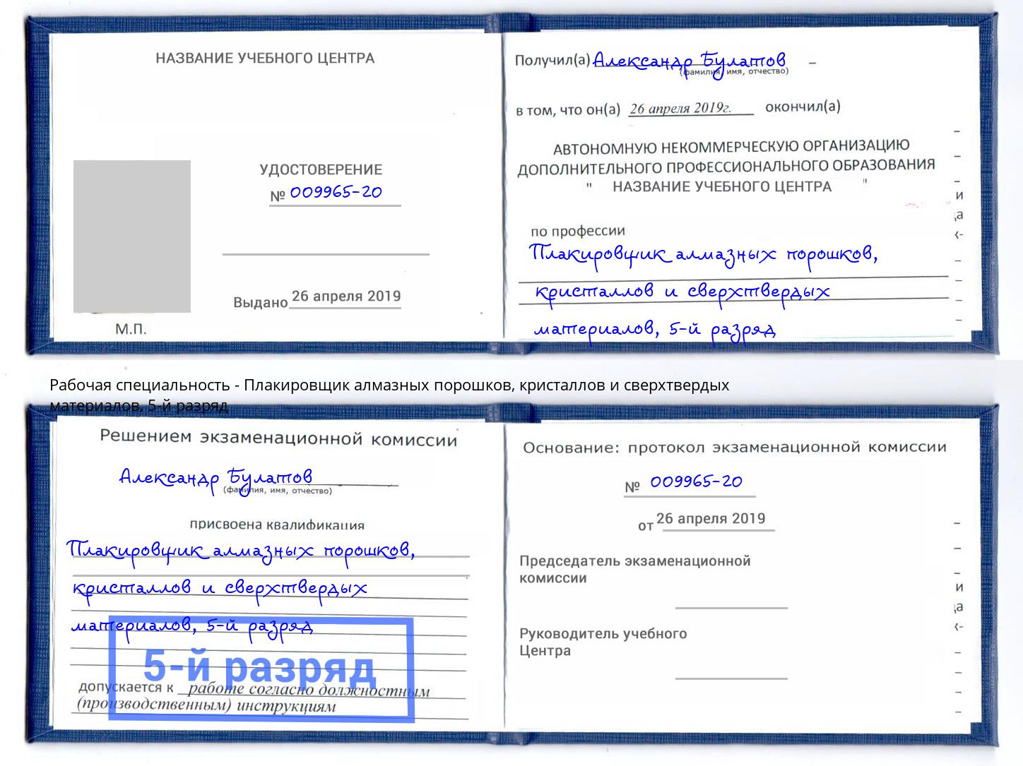 корочка 5-й разряд Плакировщик алмазных порошков, кристаллов и сверхтвердых материалов Оренбург