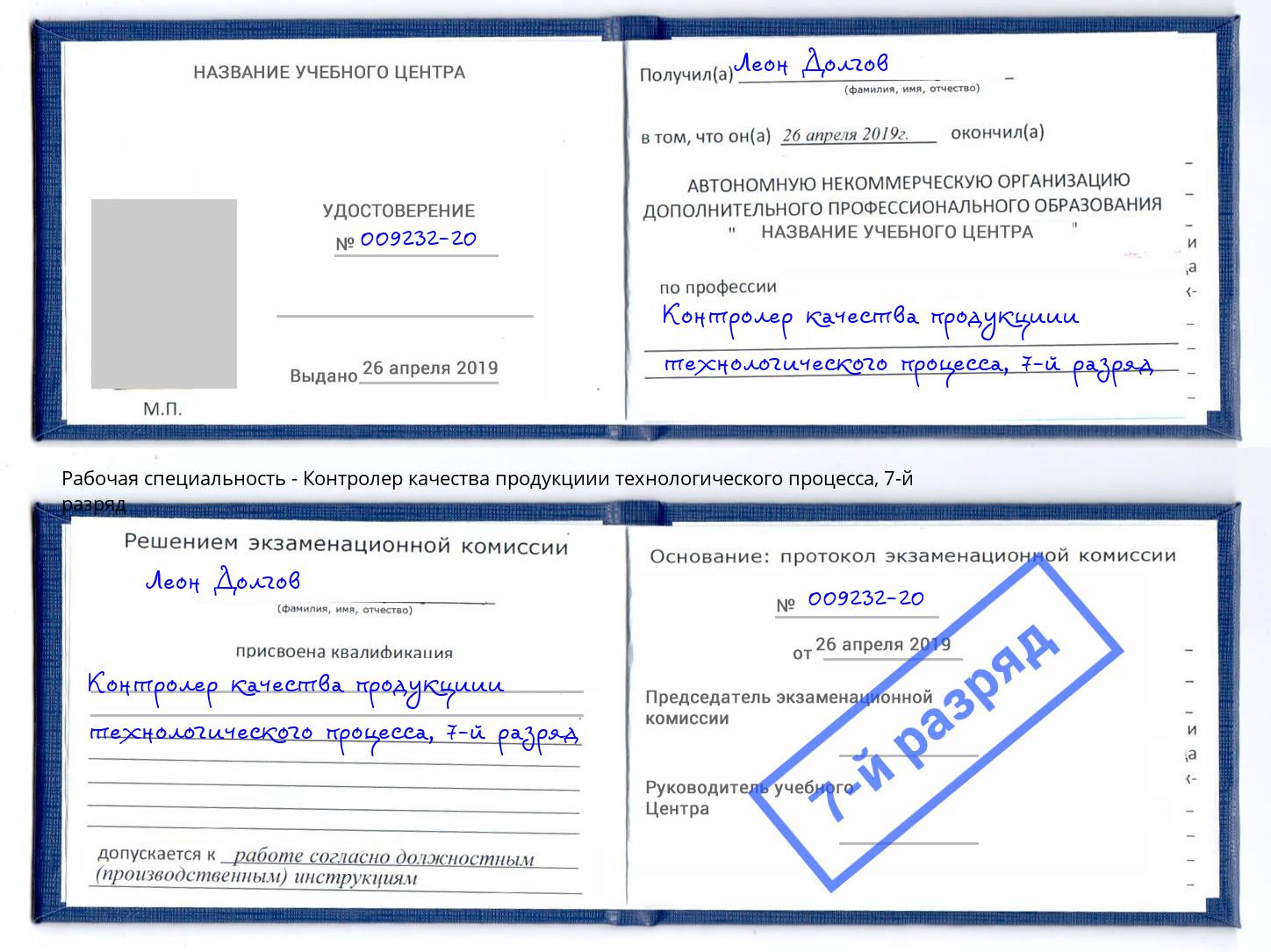 корочка 7-й разряд Контролер качества продукциии технологического процесса Оренбург