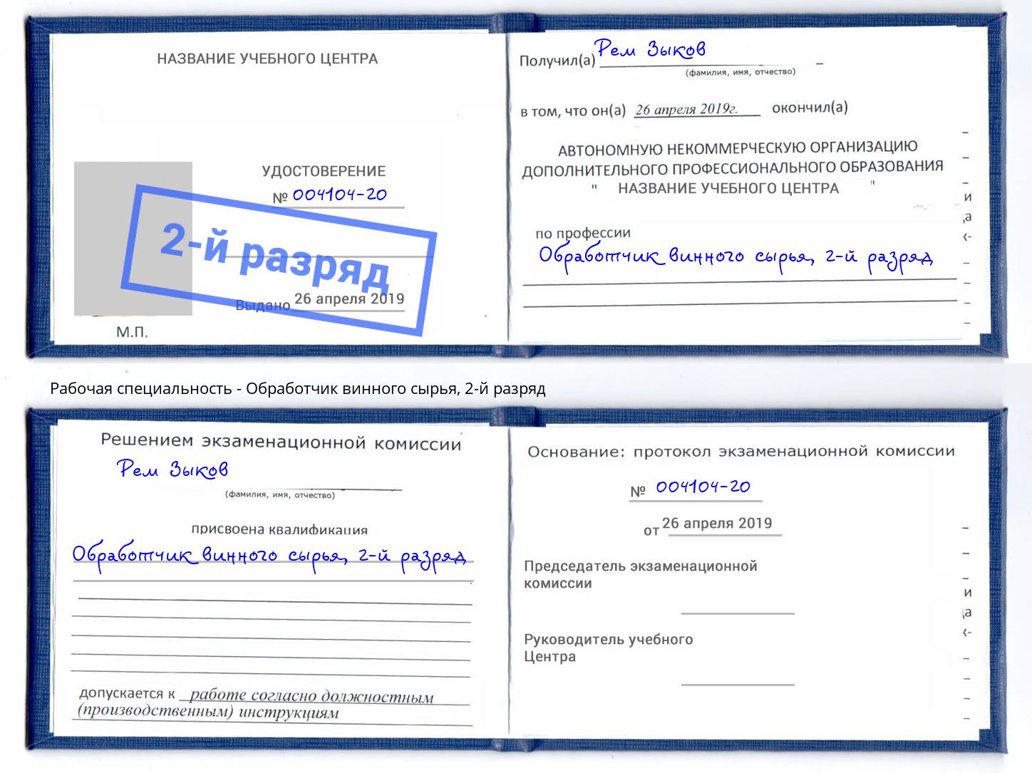 корочка 2-й разряд Обработчик винного сырья Оренбург
