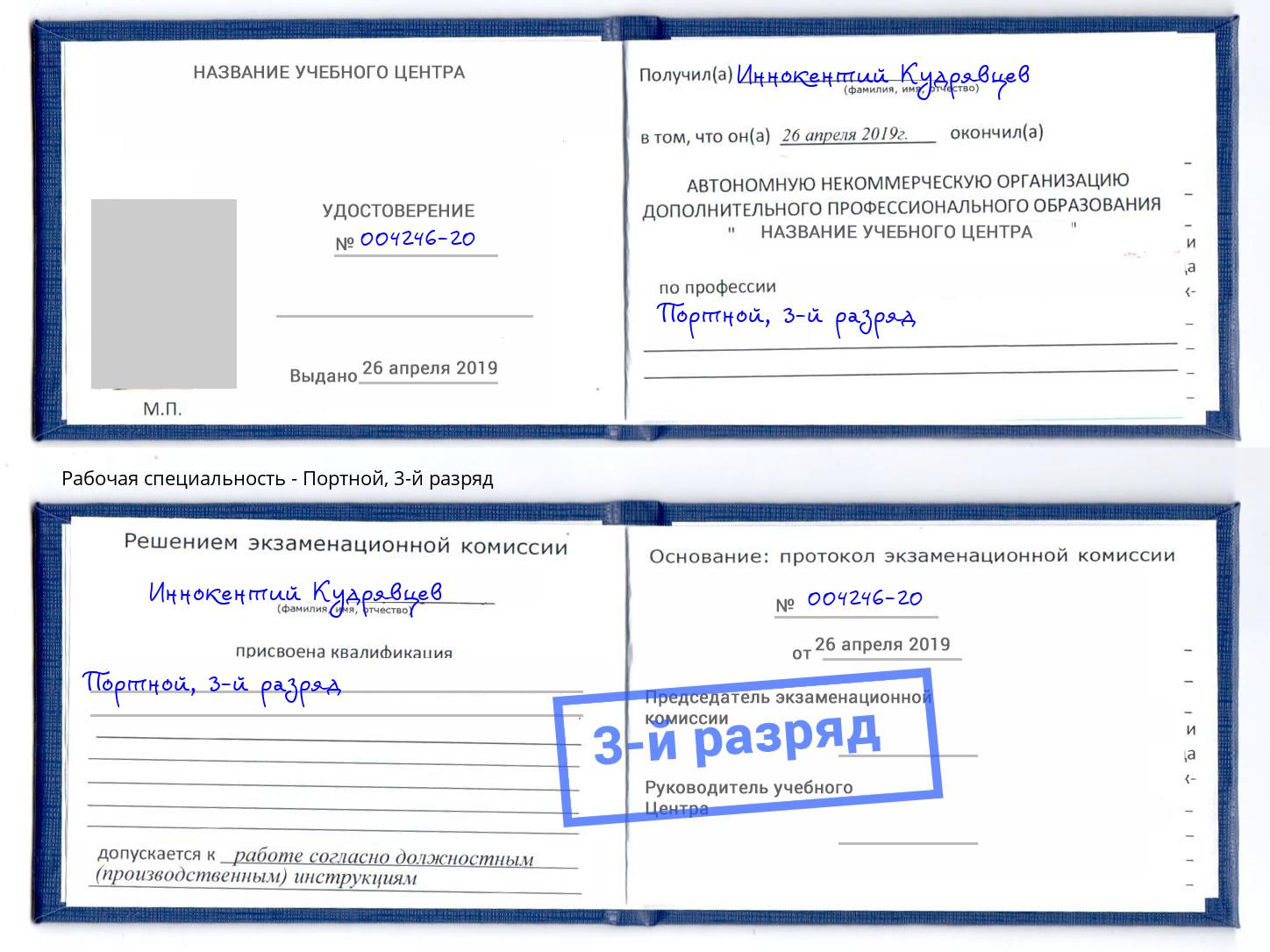 корочка 3-й разряд Портной Оренбург