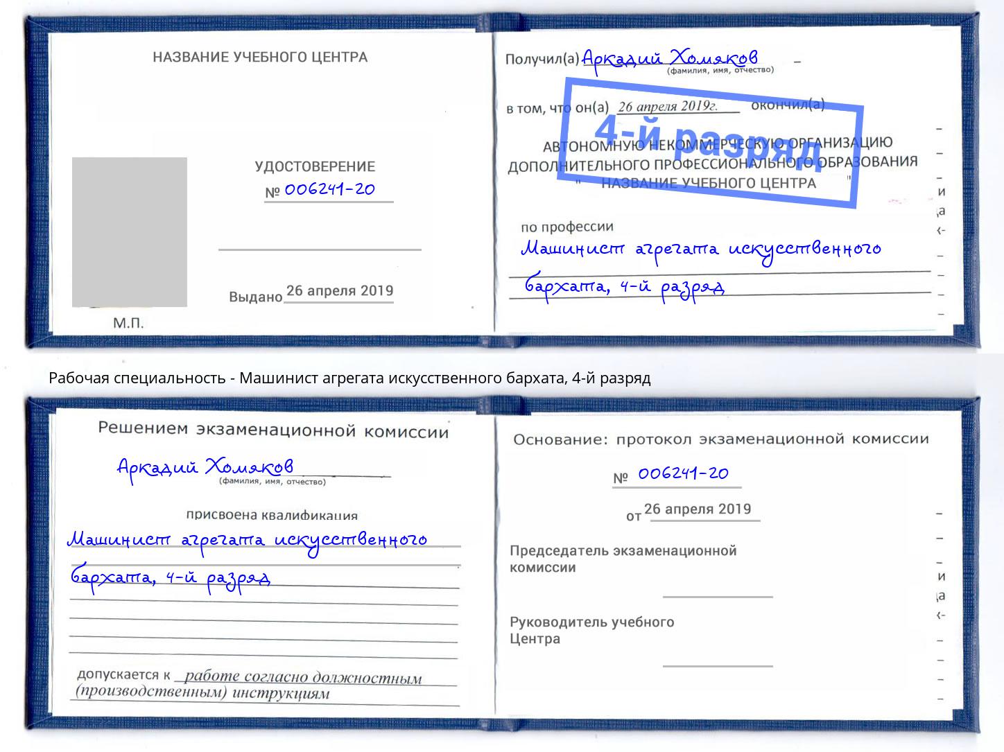 корочка 4-й разряд Машинист агрегата искусственного бархата Оренбург