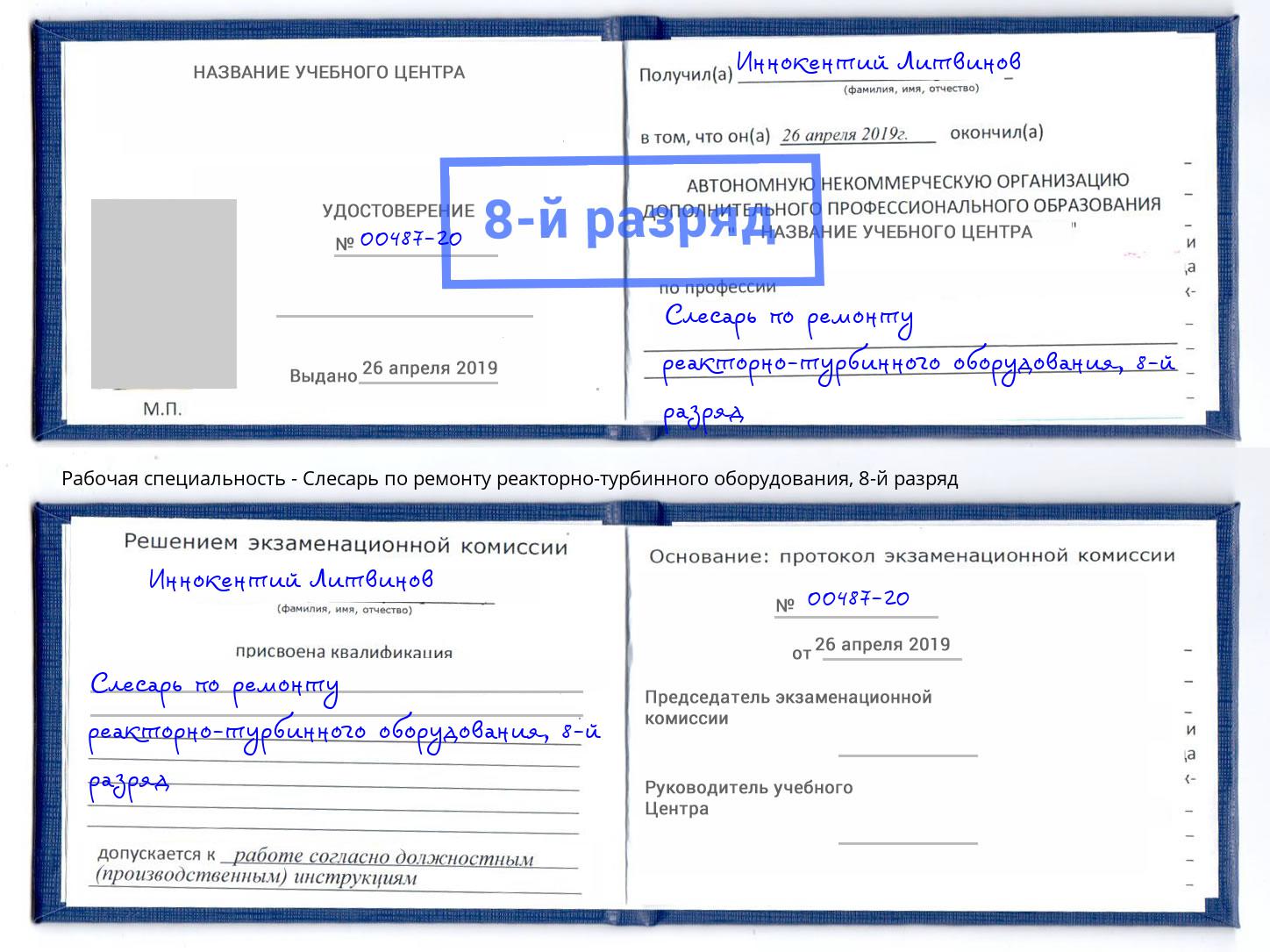 корочка 8-й разряд Слесарь по ремонту реакторно-турбинного оборудования Оренбург