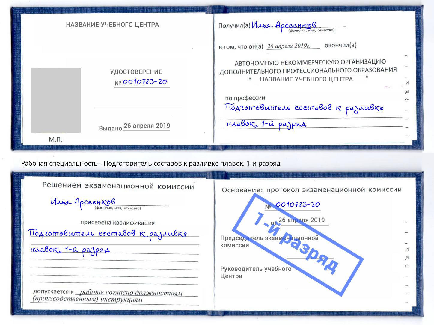 корочка 1-й разряд Подготовитель составов к разливке плавок Оренбург