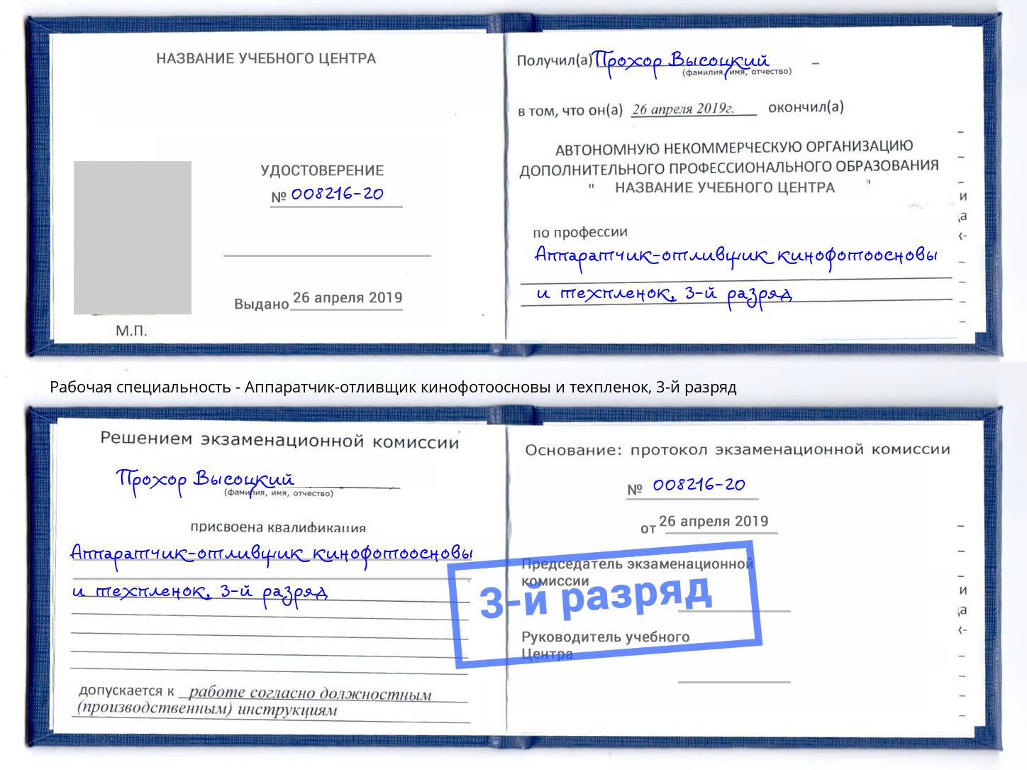 корочка 3-й разряд Аппаратчик-отливщик кинофотоосновы и техпленок Оренбург
