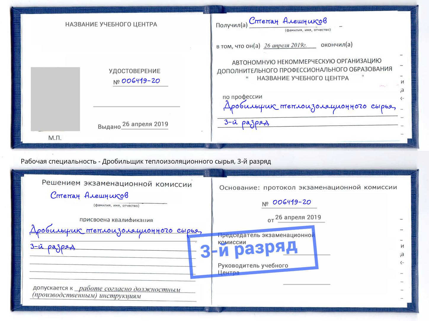 корочка 3-й разряд Дробильщик теплоизоляционного сырья Оренбург