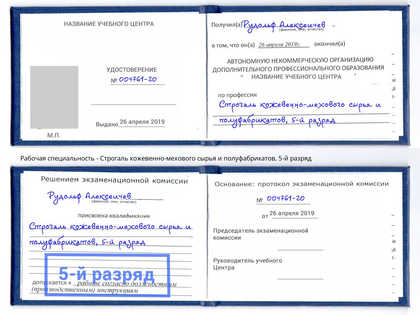 корочка 5-й разряд Строгаль кожевенно-мехового сырья и полуфабрикатов Оренбург