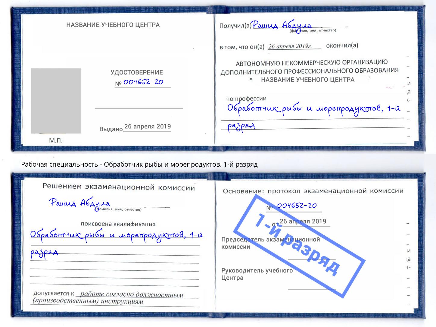 корочка 1-й разряд Обработчик рыбы и морепродуктов Оренбург