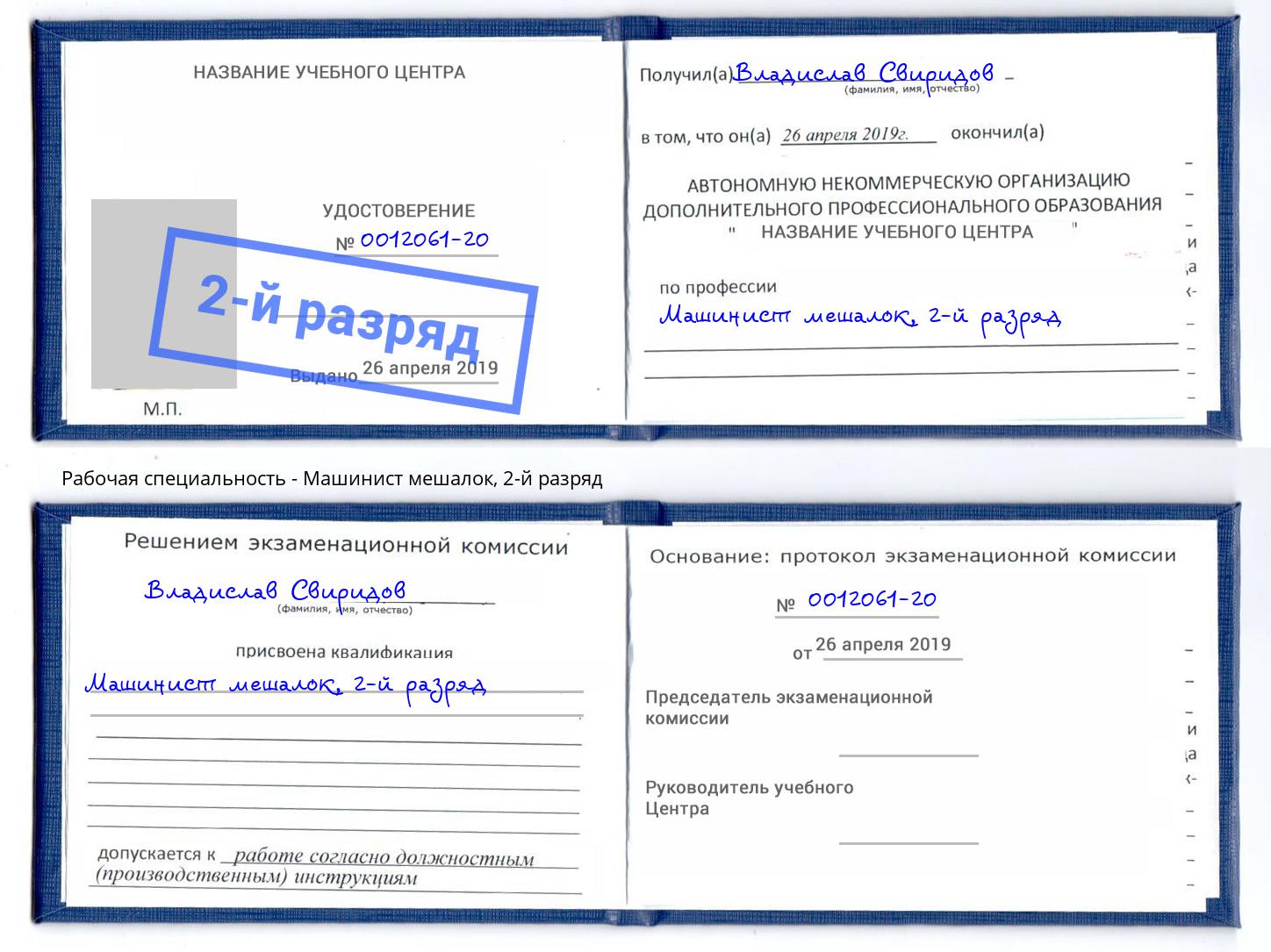 корочка 2-й разряд Машинист мешалок Оренбург