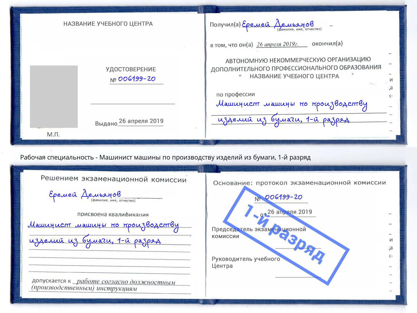 корочка 1-й разряд Машинист машины по производству изделий из бумаги Оренбург