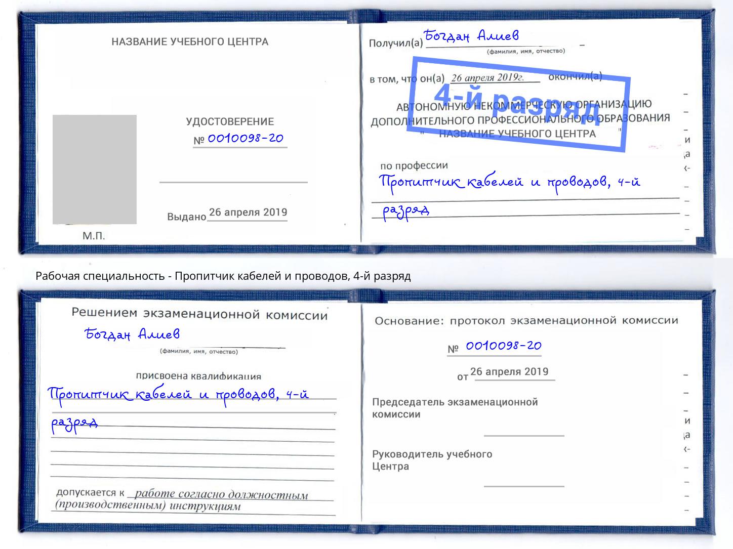 корочка 4-й разряд Пропитчик кабелей и проводов Оренбург