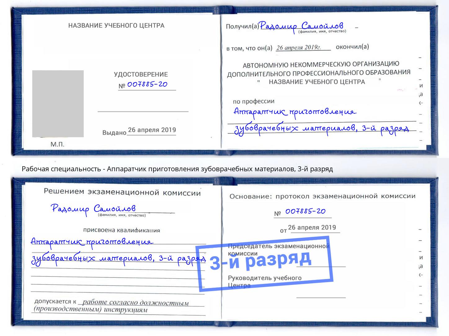 корочка 3-й разряд Аппаратчик приготовления зубоврачебных материалов Оренбург