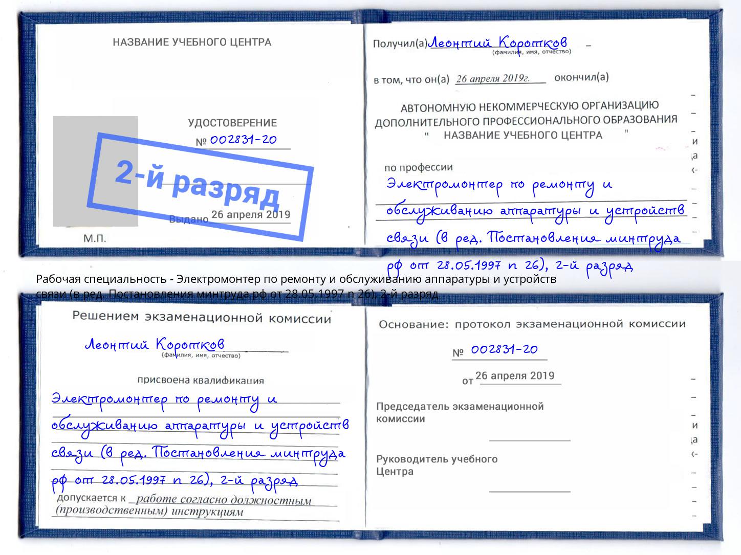 корочка 2-й разряд Электромонтер по ремонту и обслуживанию аппаратуры и устройств связи (в ред. Постановления минтруда рф от 28.05.1997 n 26) Оренбург