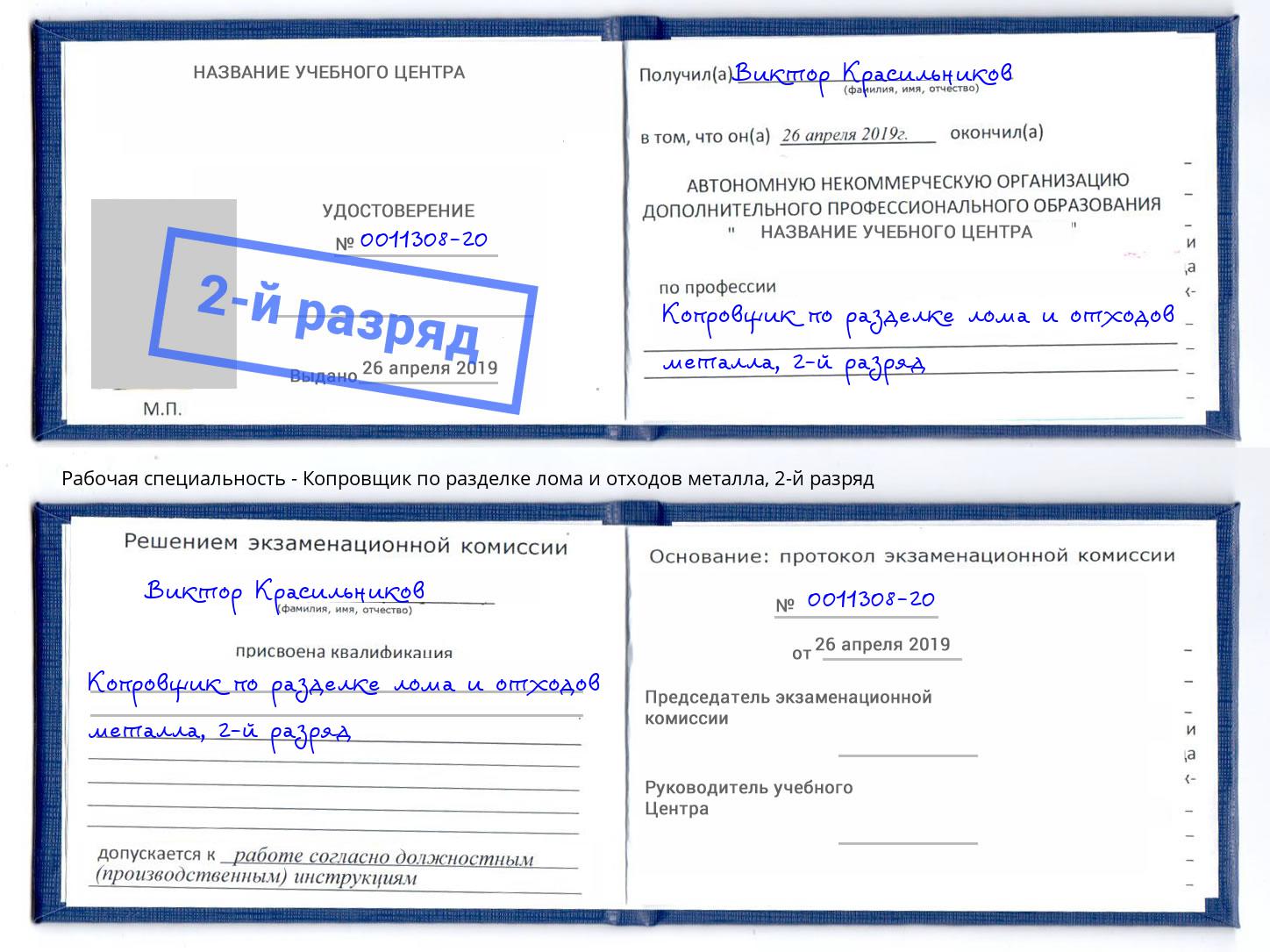 корочка 2-й разряд Копровщик по разделке лома и отходов металла Оренбург