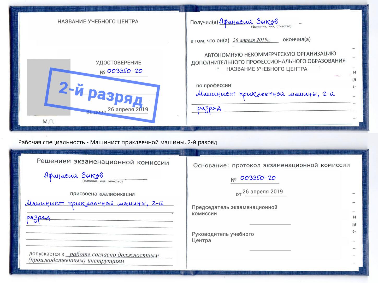 корочка 2-й разряд Машинист приклеечной машины Оренбург