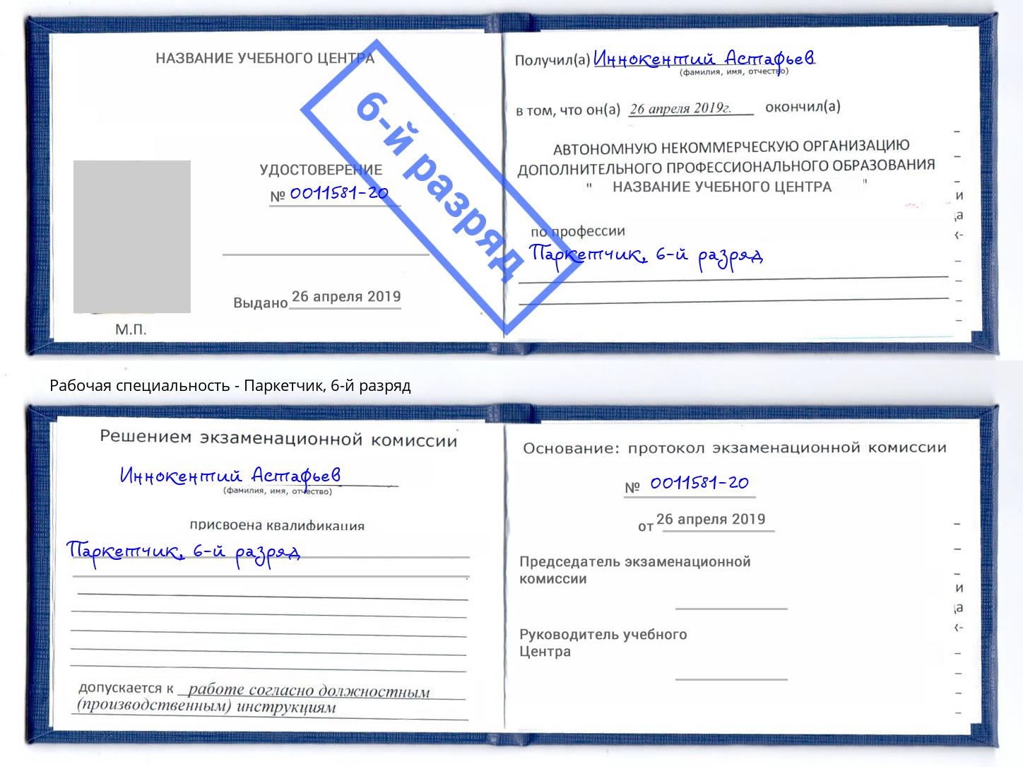 корочка 6-й разряд Паркетчик Оренбург