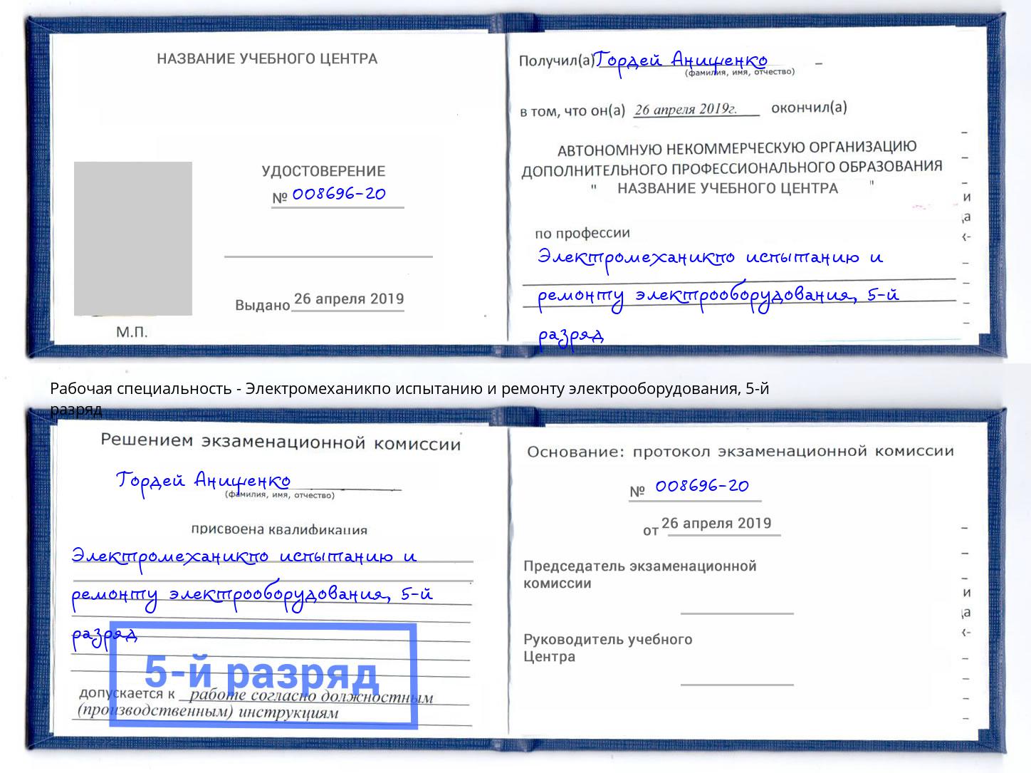 корочка 5-й разряд Электромеханикпо испытанию и ремонту электрооборудования Оренбург