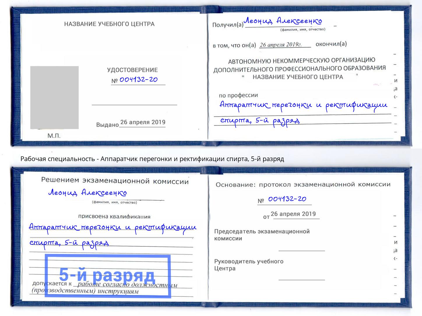 корочка 5-й разряд Аппаратчик перегонки и ректификации спирта Оренбург