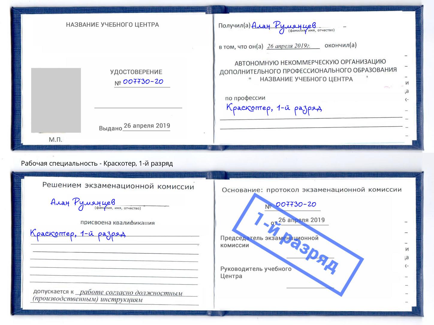корочка 1-й разряд Краскотер Оренбург
