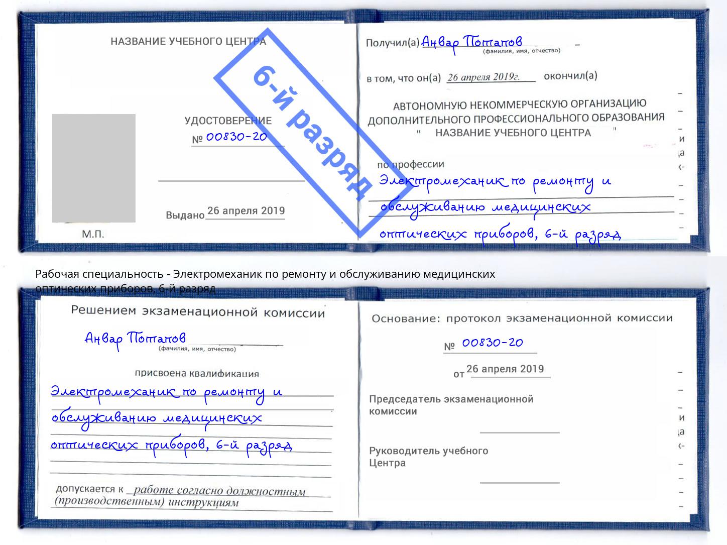 корочка 6-й разряд Электромеханик по ремонту и обслуживанию медицинских оптических приборов Оренбург