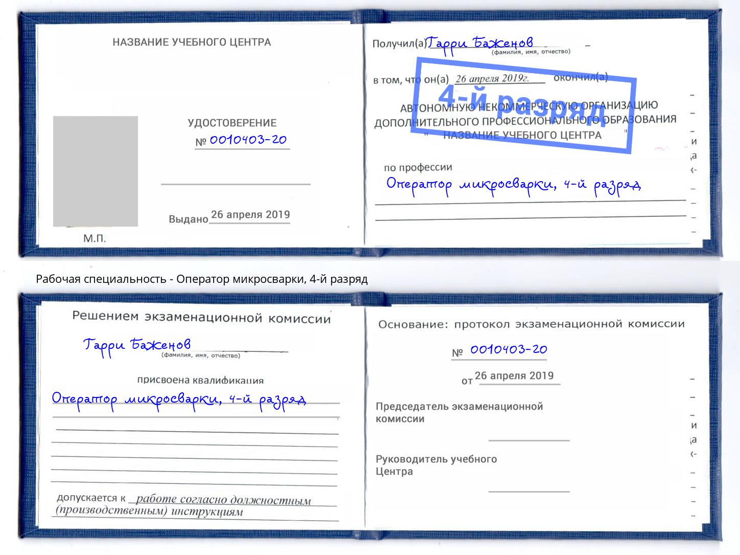корочка 4-й разряд Оператор микросварки Оренбург