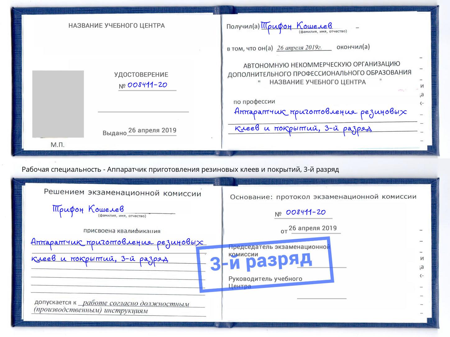 корочка 3-й разряд Аппаратчик приготовления резиновых клеев и покрытий Оренбург