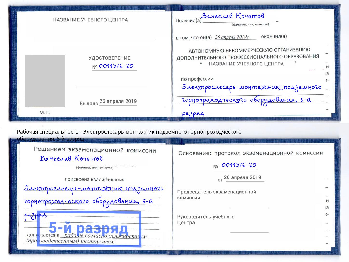 корочка 5-й разряд Электрослесарь-монтажник подземного горнопроходческого оборудования Оренбург