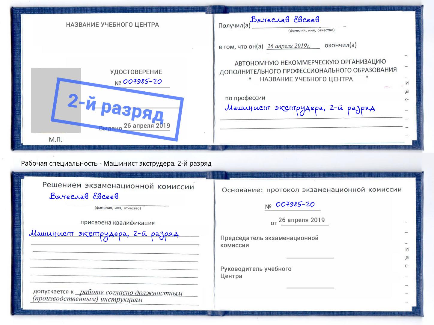 корочка 2-й разряд Машинист экструдера Оренбург