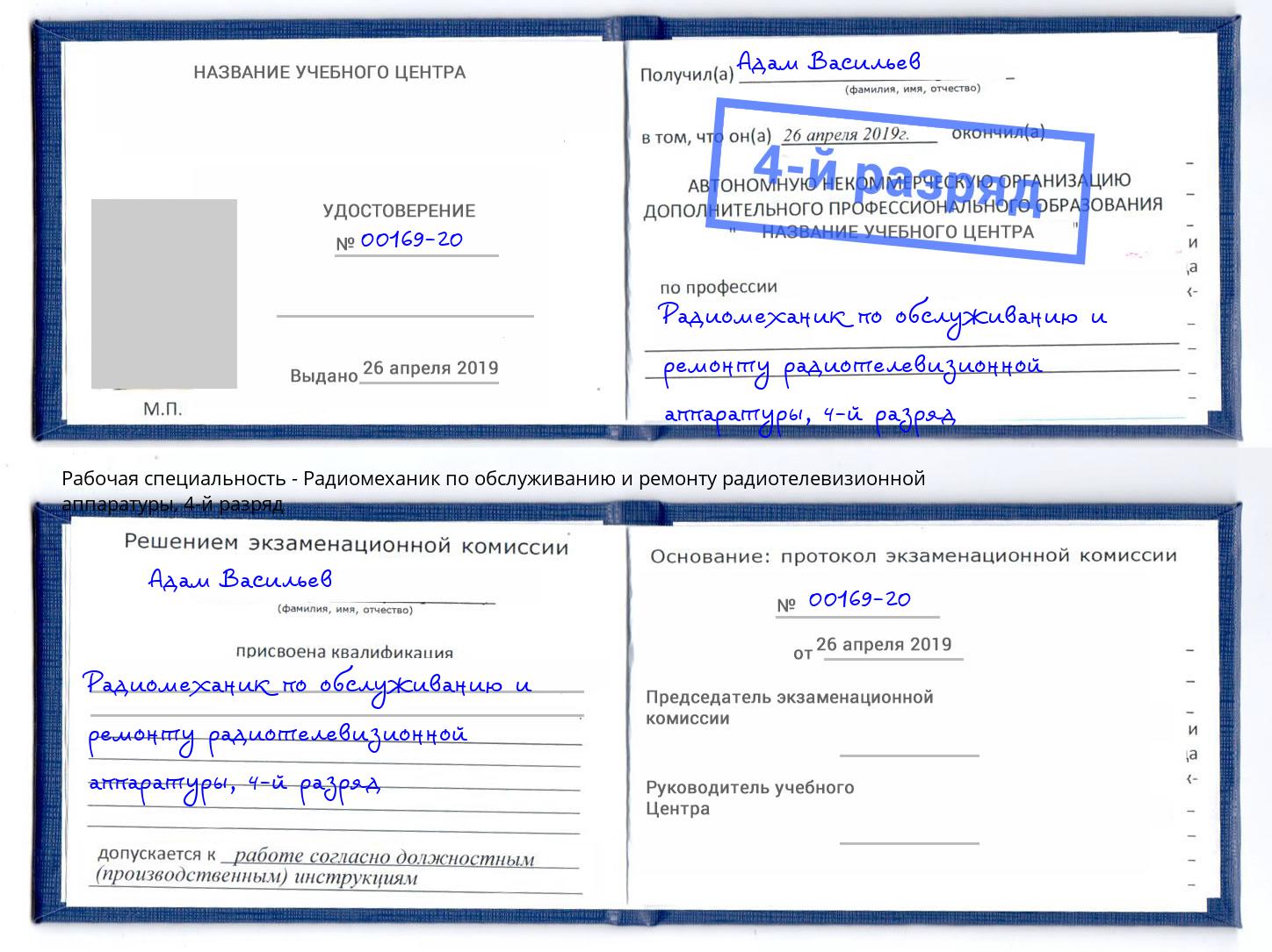 корочка 4-й разряд Радиомеханик по обслуживанию и ремонту радиотелевизионной аппаратуры Оренбург