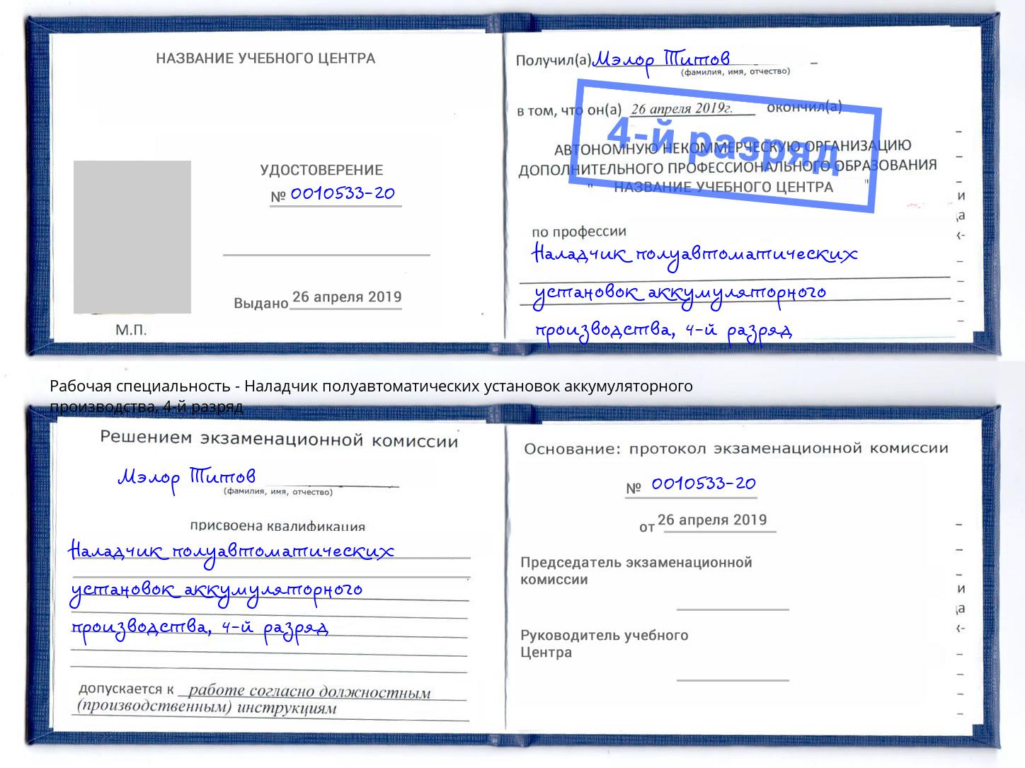 корочка 4-й разряд Наладчик полуавтоматических установок аккумуляторного производства Оренбург
