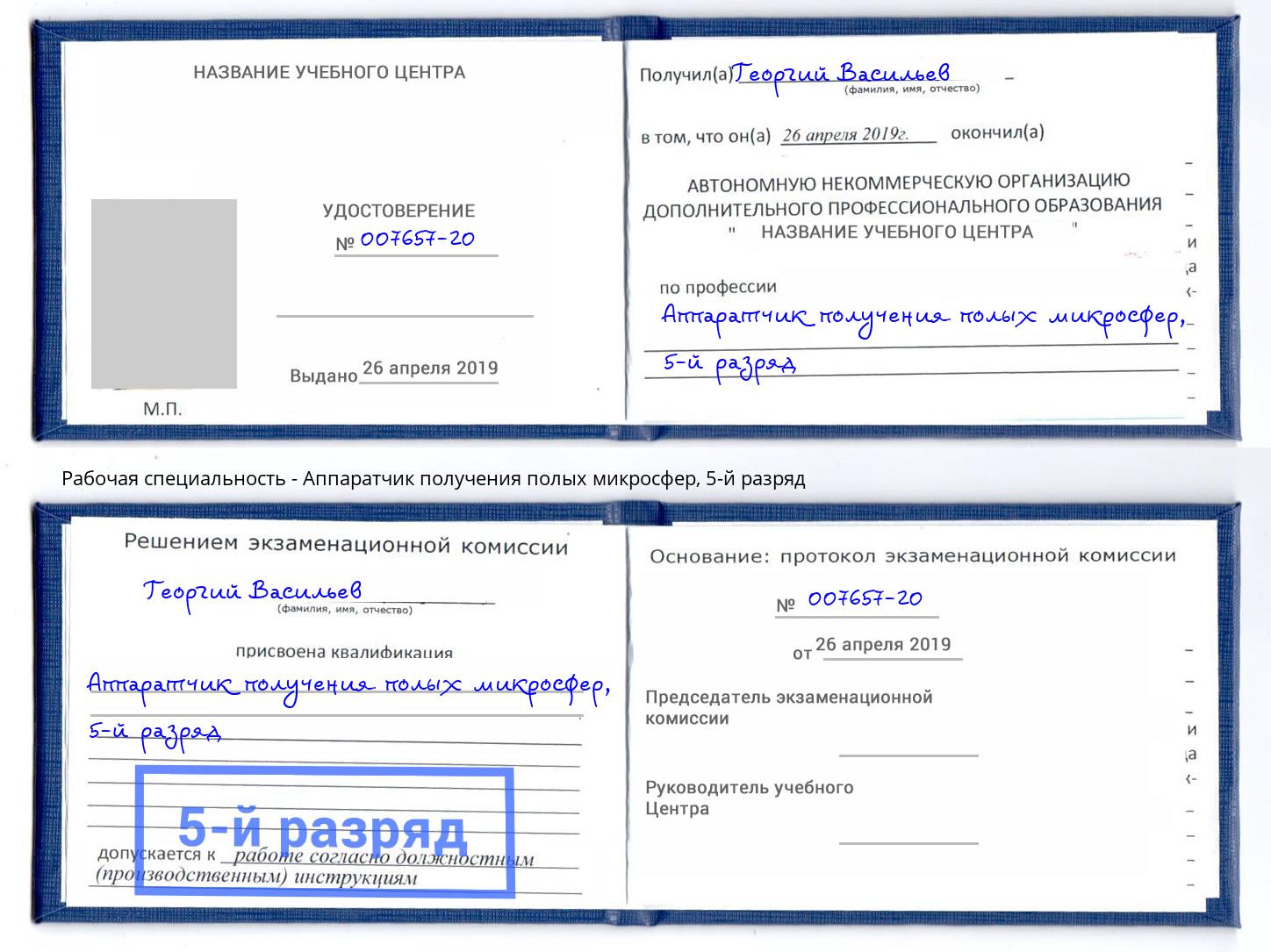 корочка 5-й разряд Аппаратчик получения полых микросфер Оренбург