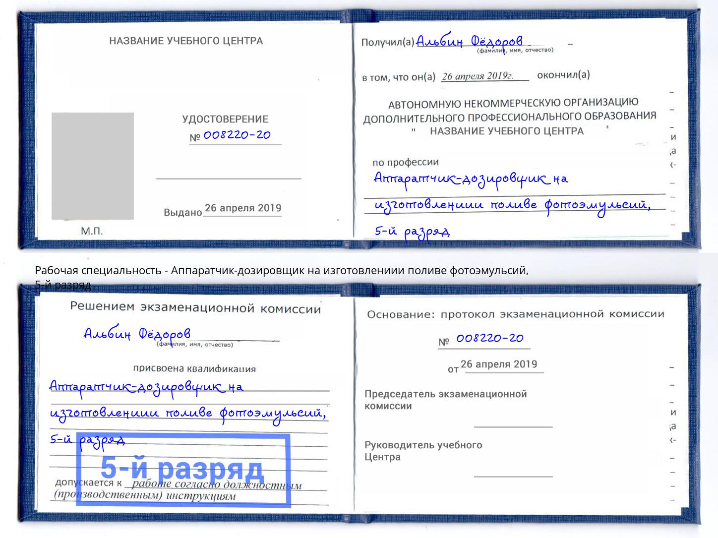 корочка 5-й разряд Аппаратчик-дозировщик на изготовлениии поливе фотоэмульсий Оренбург