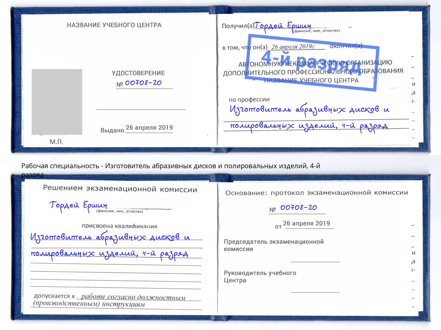 корочка 4-й разряд Изготовитель абразивных дисков и полировальных изделий Оренбург