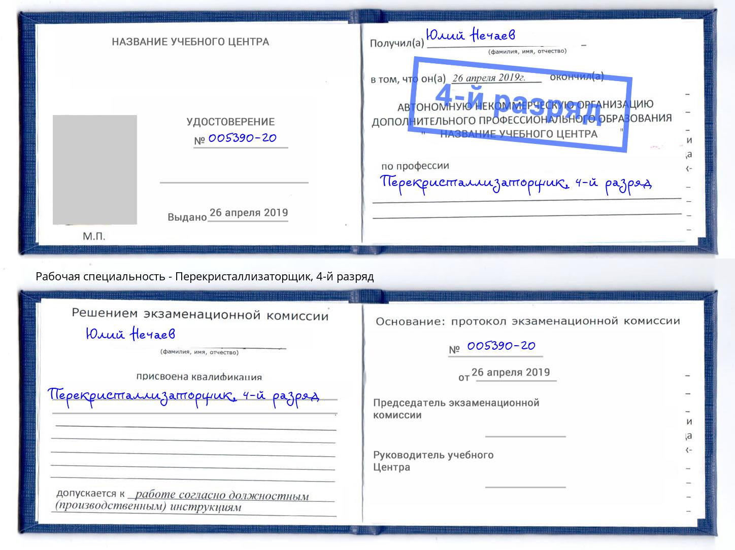 корочка 4-й разряд Перекристаллизаторщик Оренбург