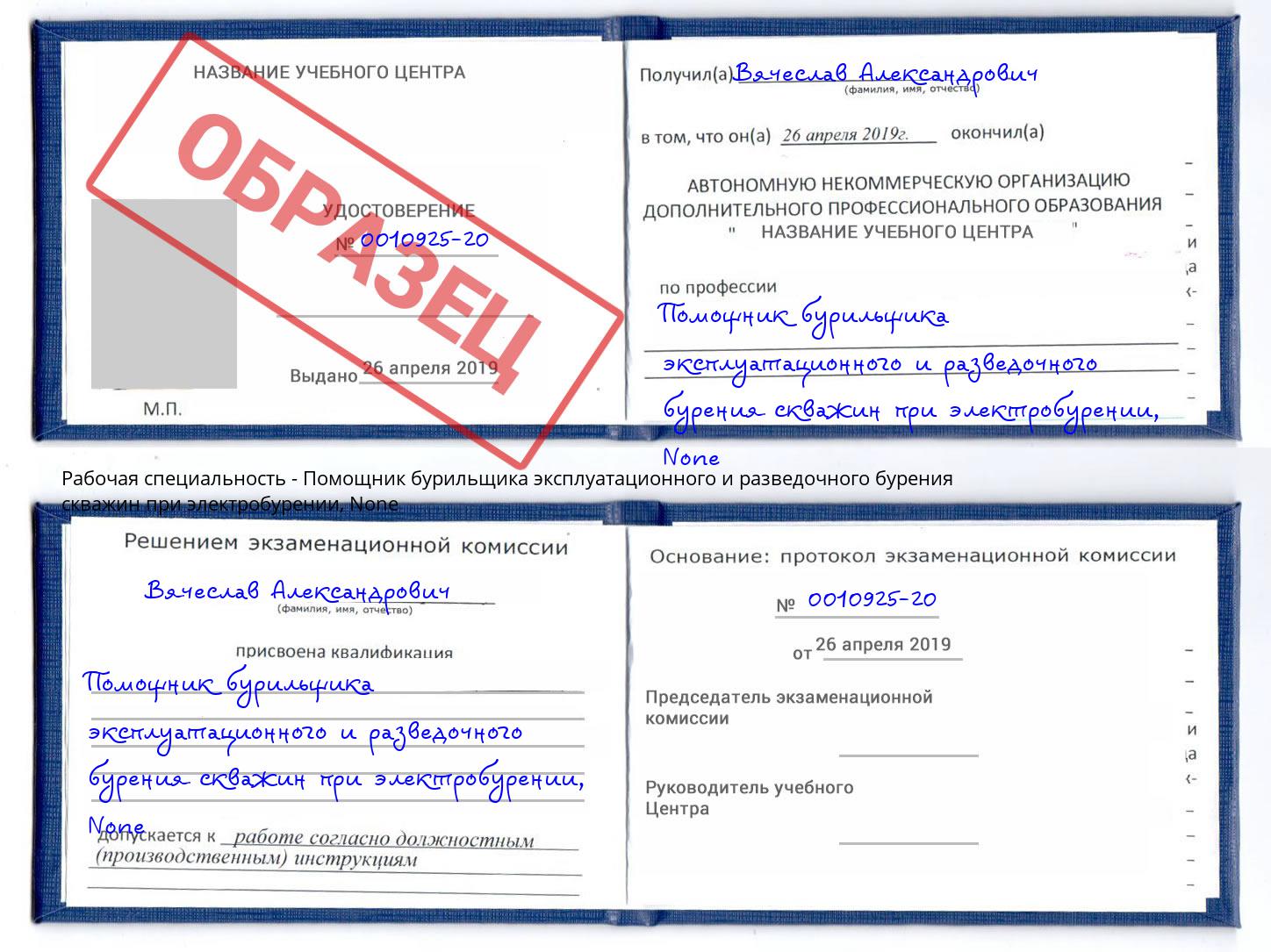 корочка None Помощник бурильщика эксплуатационного и разведочного бурения скважин при электробурении Оренбург