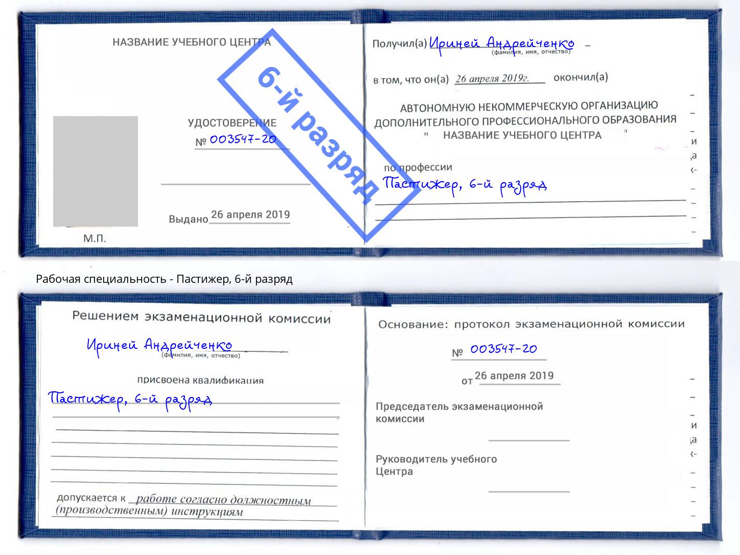 корочка 6-й разряд Пастижер Оренбург