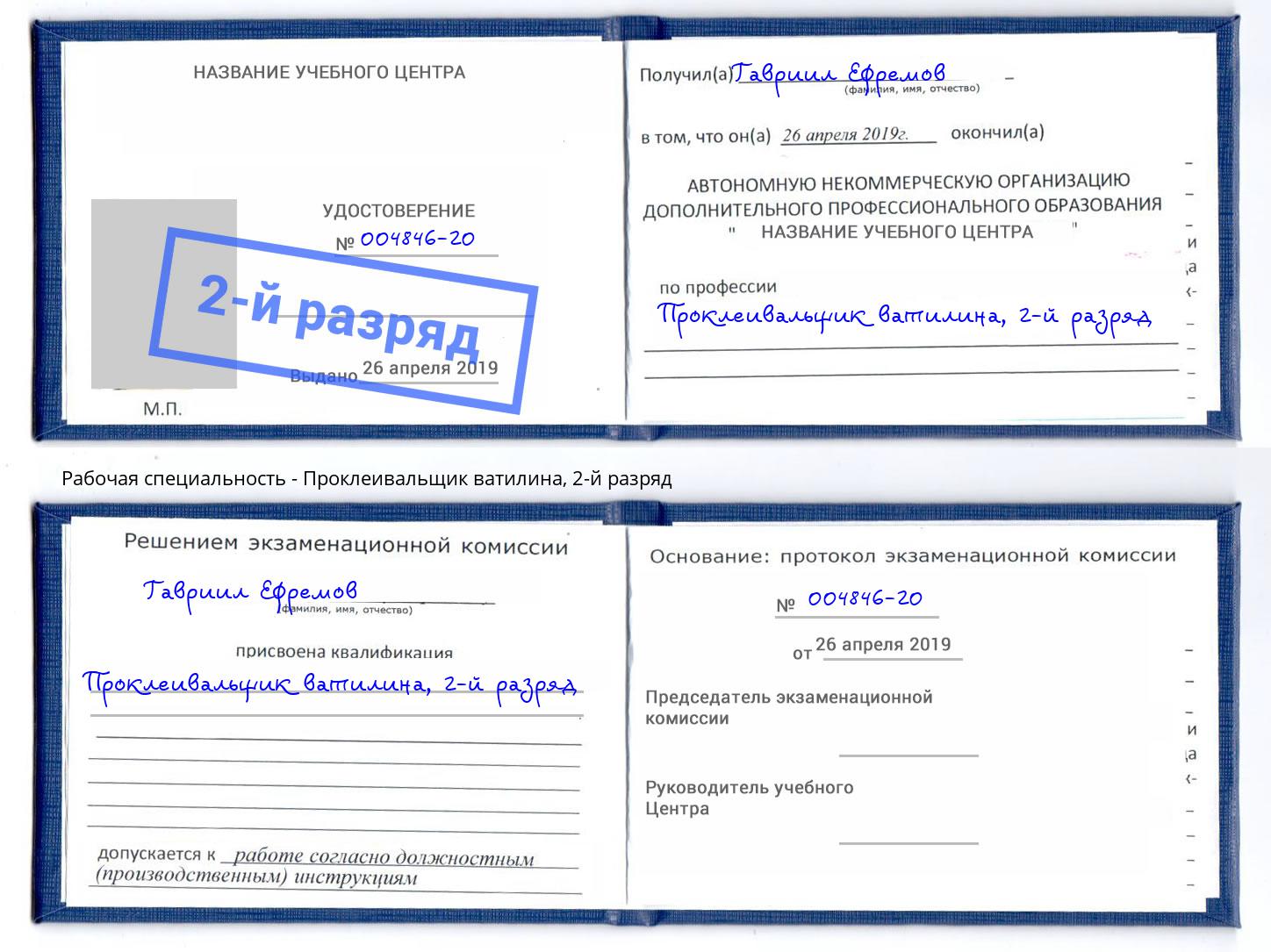 корочка 2-й разряд Проклеивальщик ватилина Оренбург
