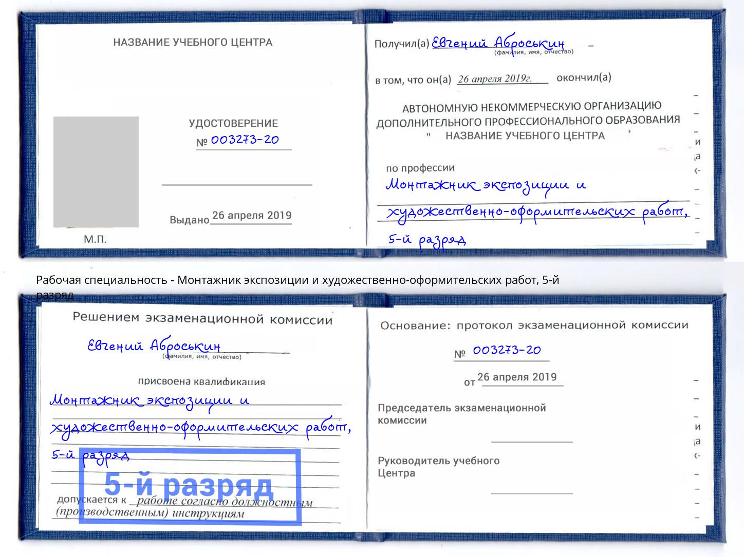 корочка 5-й разряд Монтажник экспозиции и художественно-оформительских работ Оренбург