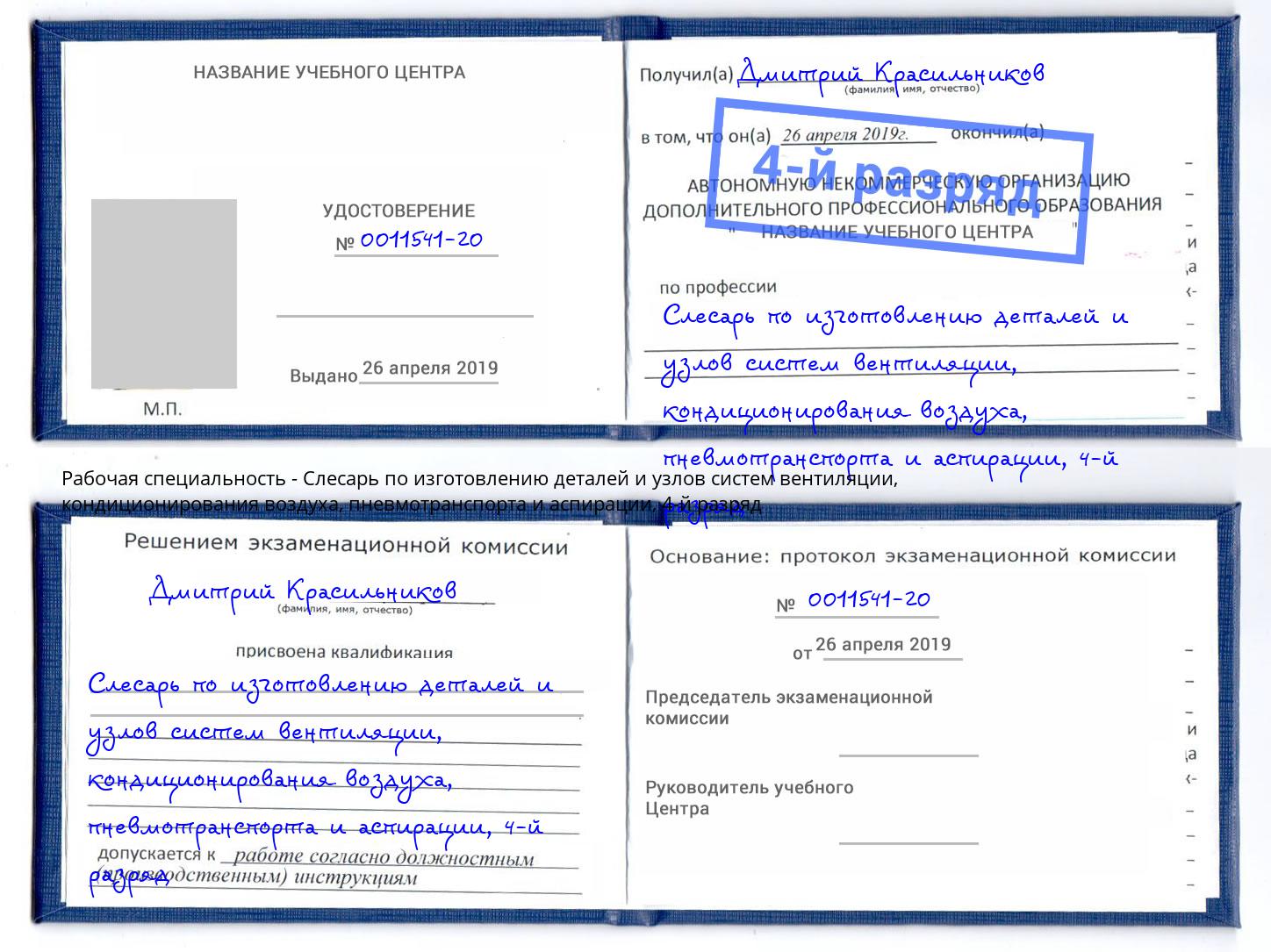 корочка 4-й разряд Слесарь по изготовлению деталей и узлов систем вентиляции, кондиционирования воздуха, пневмотранспорта и аспирации Оренбург