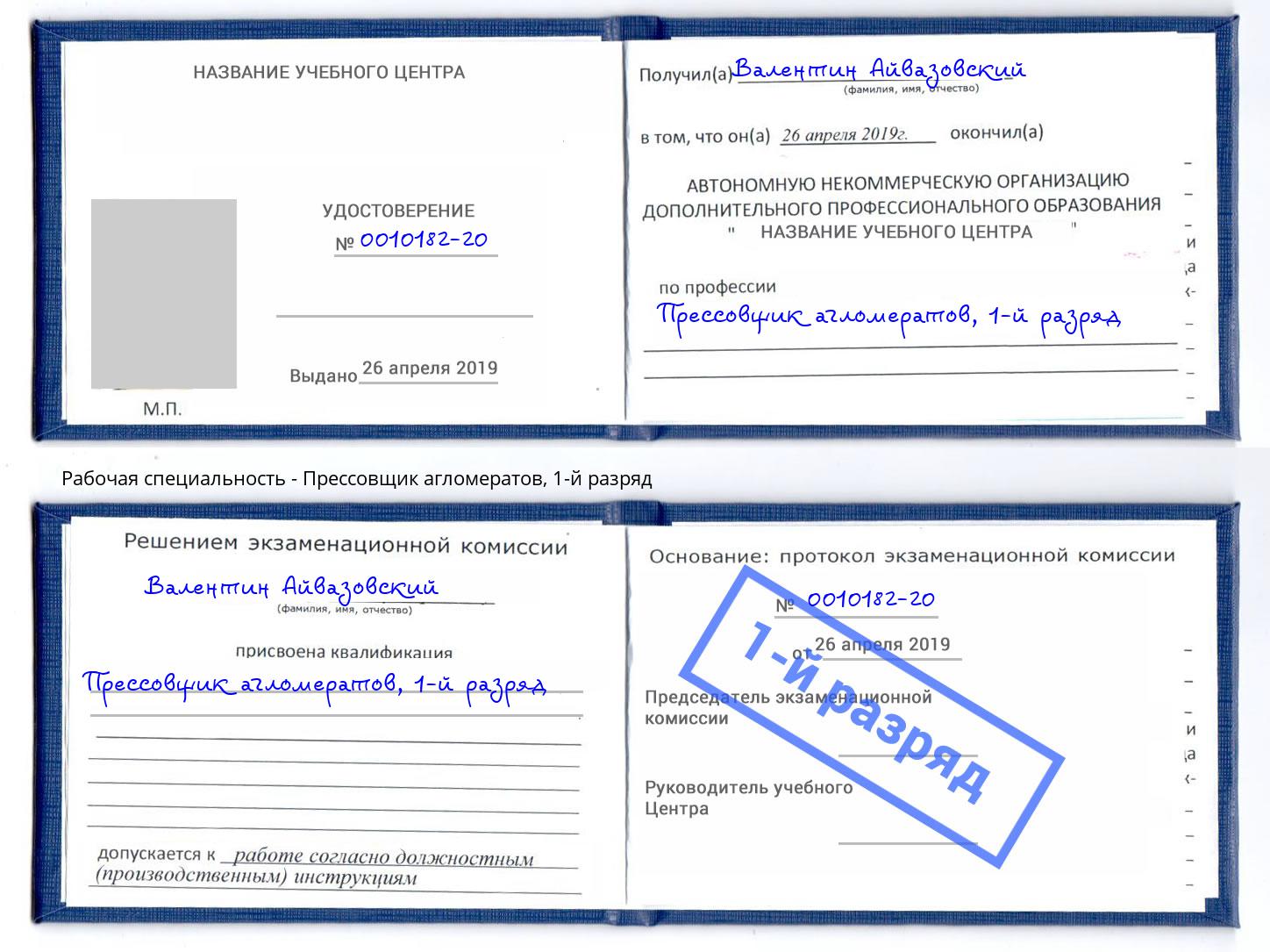 корочка 1-й разряд Прессовщик агломератов Оренбург